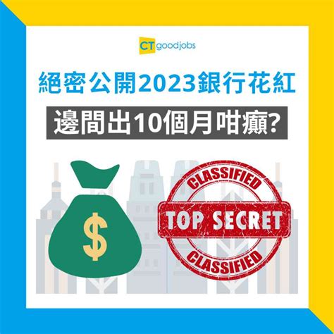 中銀花紅|【2023銀行Bonus】絕密公開11間投行或銀行花紅！中。